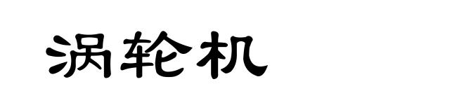 涡轮机