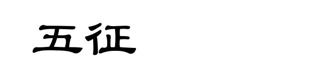 五征