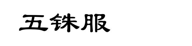 五铢服