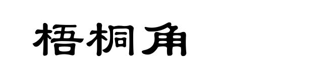 梧桐角