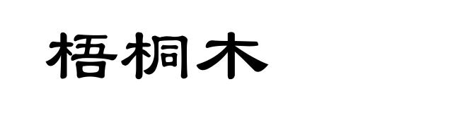 梧桐木