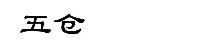 五仓