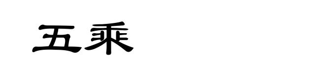 五乘