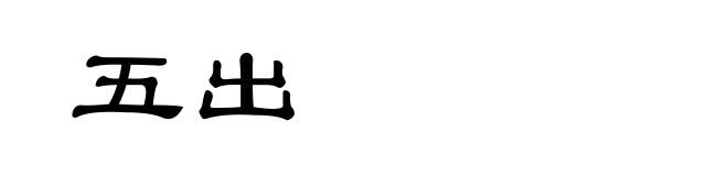 五出