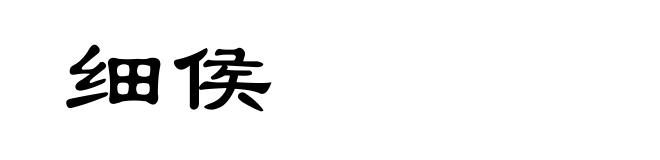 细侯
