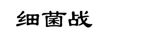 细菌战