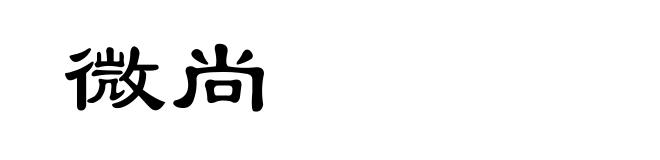 微尚