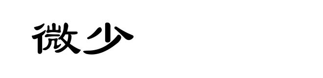 微少
