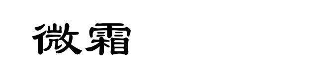 微霜