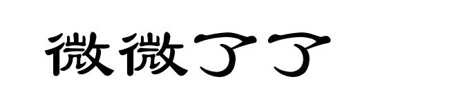 微微了了