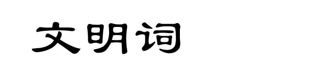 文明词