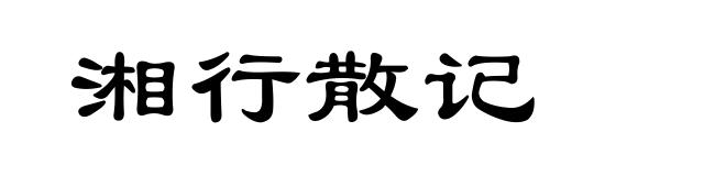 湘行散记