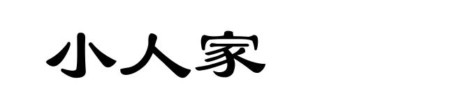 小人家