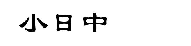 小日中
