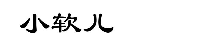 小软儿