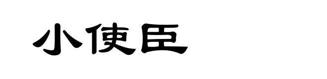 小使臣