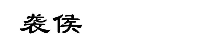 袭侯