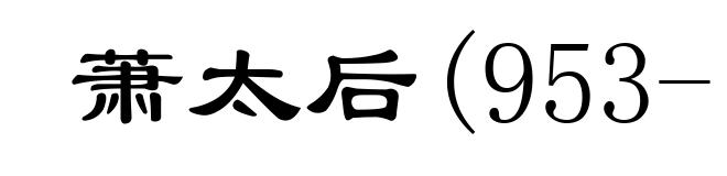 萧太后(953-1009)