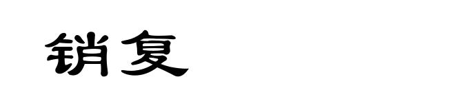 销复