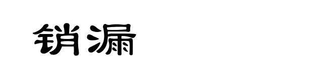 销漏