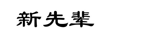新先辈