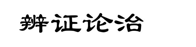 辨证论治