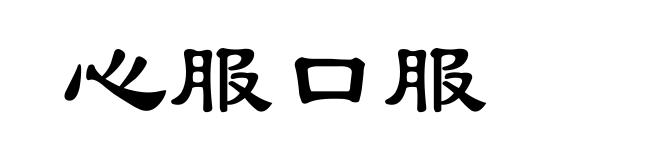 心服口服