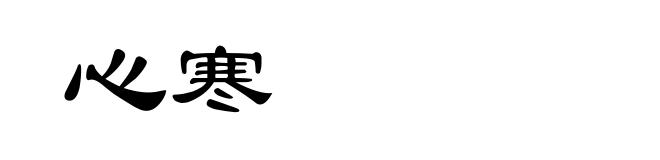 心寒
