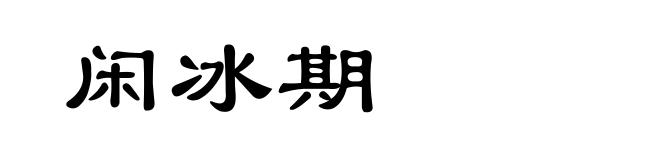 闲冰期