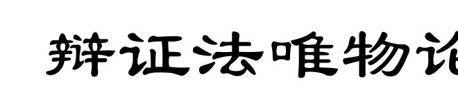 辩证法唯物论提纲