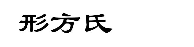 形方氏