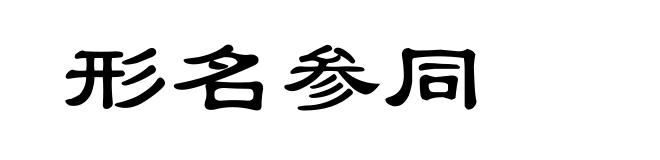 形名参同