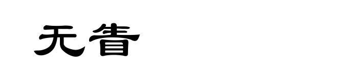 无眚