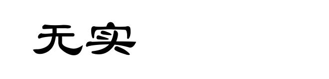 无实