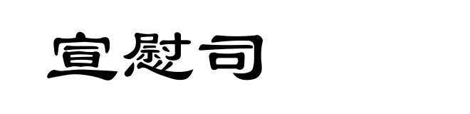 宣慰司