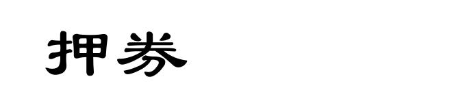 押券