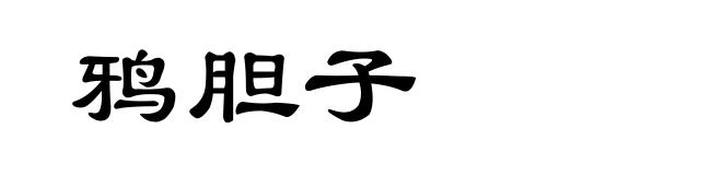 鸦胆子