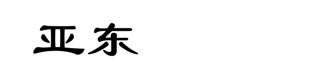 亚东