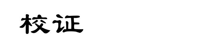 校证