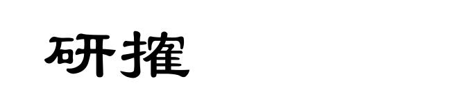 研搉