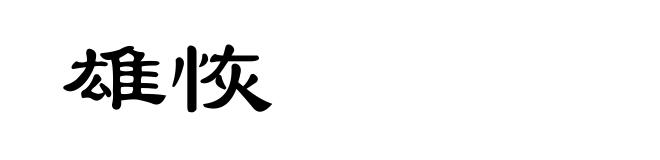 雄恢