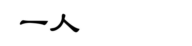 一人