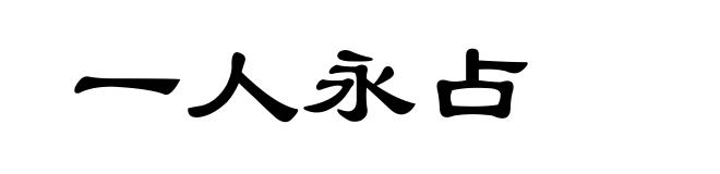 一人永占