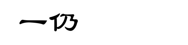 一仍