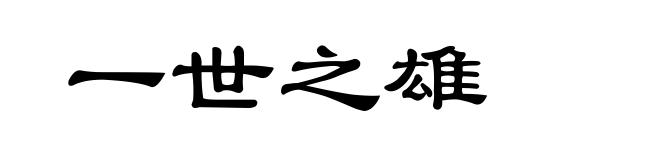 一世之雄
