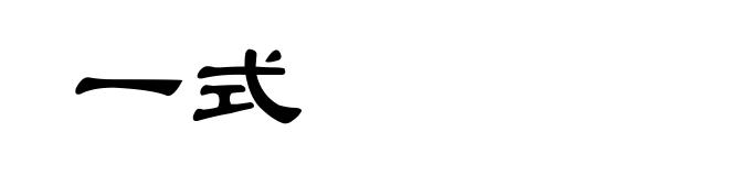一式