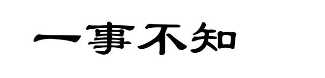 一事不知