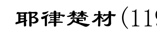 耶律楚材(1190-1244)