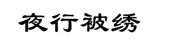 夜行被绣