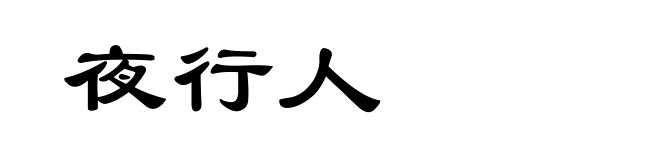 夜行人